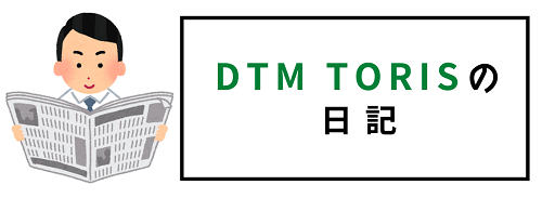 DTM TORISの日記